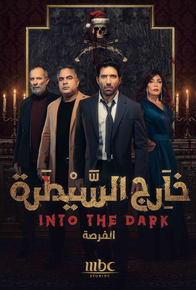 الصور الدعائية لمسلسل "خارج السيطرة"