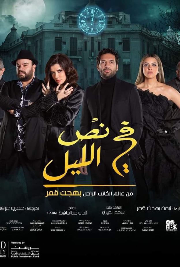 مسرحية "في نص الليل"