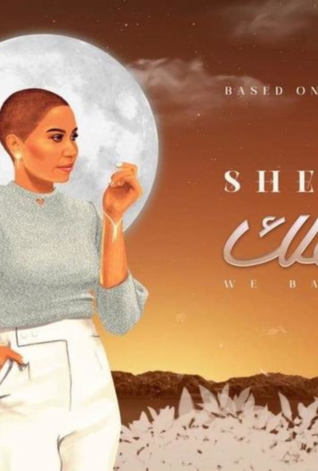 شيرين عبد الوهاب تطرح أغنية "وبحلفلك" 