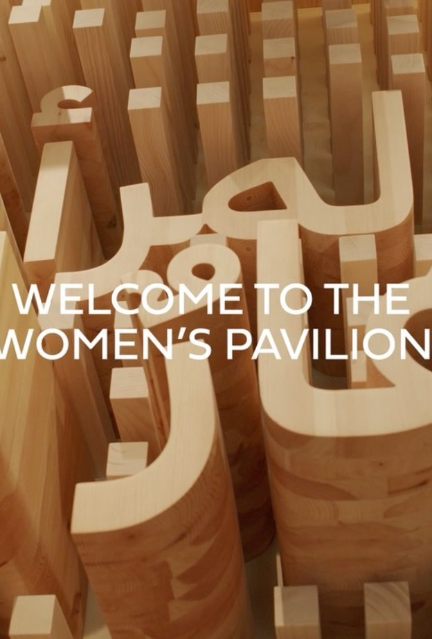 جناح المرأة لدار كارتييه في إكسبو 2020 دبي: "تزدهر البشرية، بازدهار المرأة"