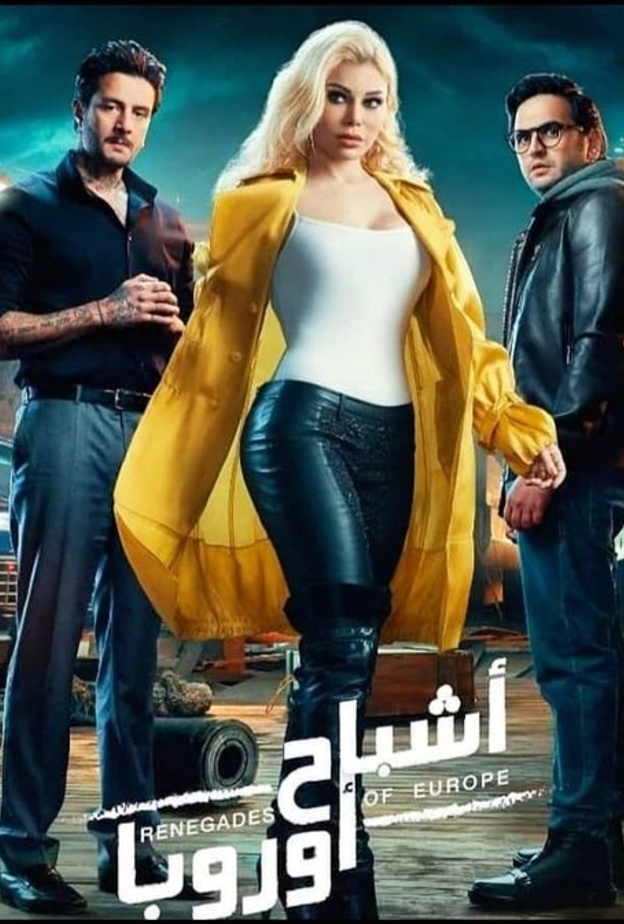 الصورة الدعائية لفيلم "أشباح اوروبا"