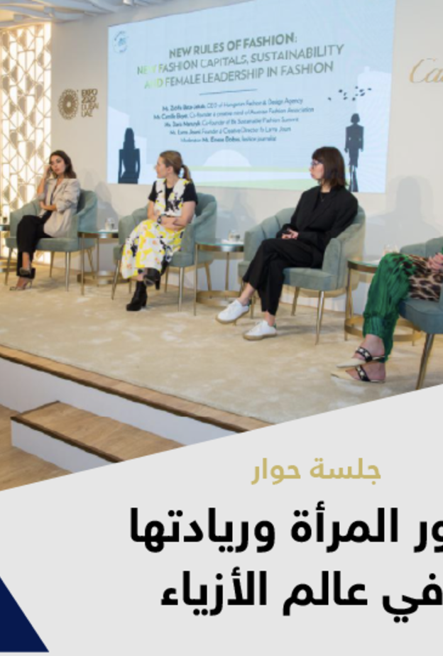 ندوة لرائدات في عالم الأزياء