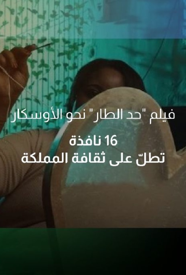 الفيلم الروائي حد الطار لتمثيل المملكة في الأوسكار المقبل