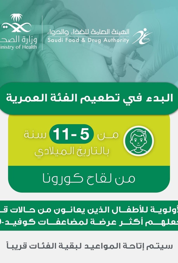 السعودية تبدأ تطعيم الفئة العمرية من 5-11 عاما بلقاح كورونا