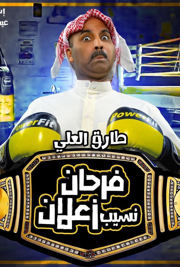 فرحان نسيب زعلان 