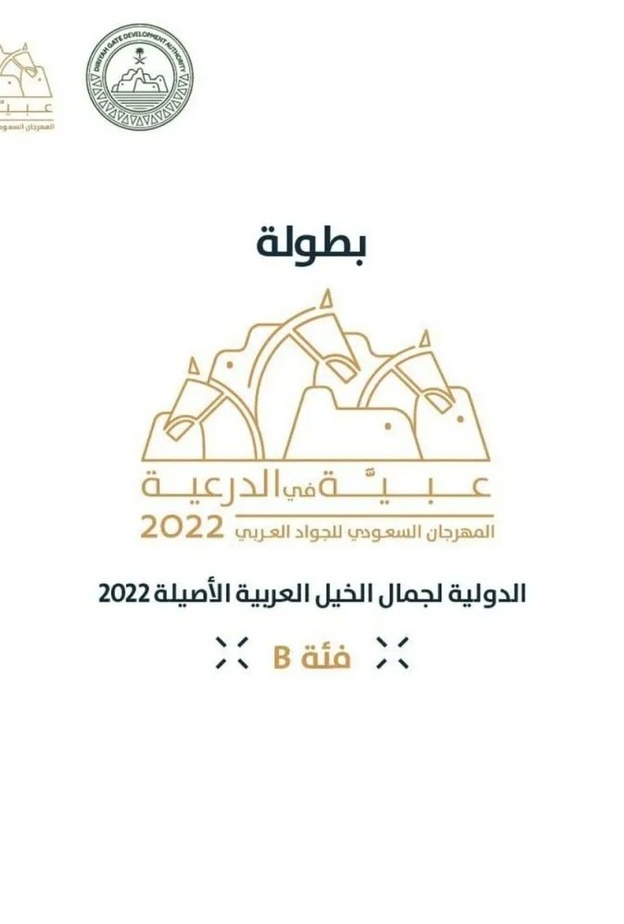 أكبر فعالية لجمال الخيل العربي الأصيل في بطولة "عبية" في الدرعية