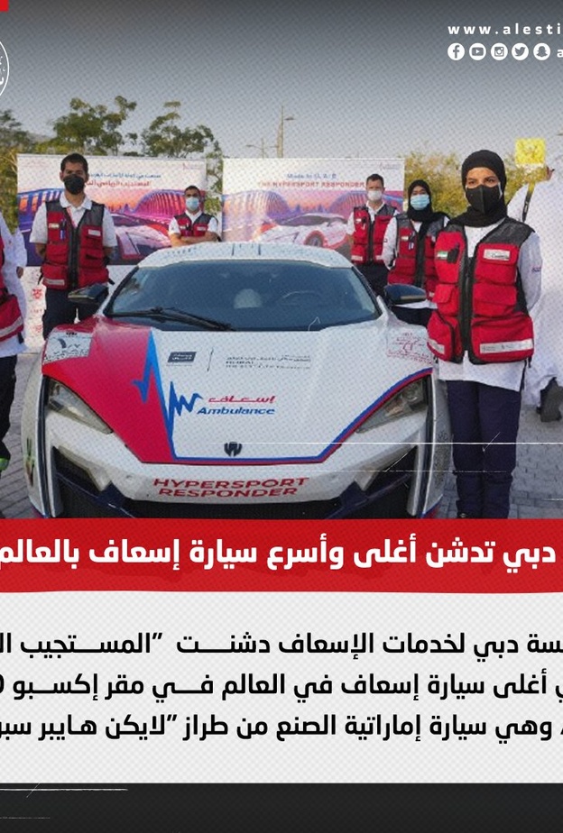 إسعاف دبي يدشن المستجيب الخارق