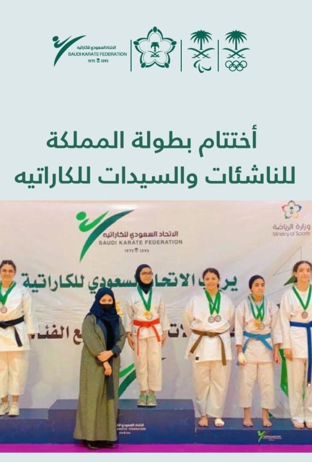 جدة تحتضن اختتام بطولة المملكة المفتوحة للناشئات والسيدات للكاراتيه