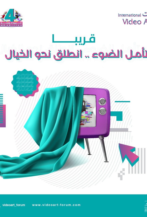 انطلاق الدورة الرابعة من ملتقى "الفيديو آرت الدولي" بشعار "تأمل الضوء .. انطلق نحو الخيال"