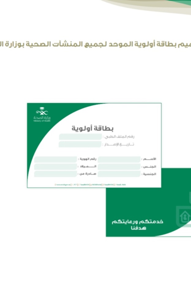 تعرفوا على الفئات المستحقة ومزايا "بطاقة أولوية" من وزارة الصحة