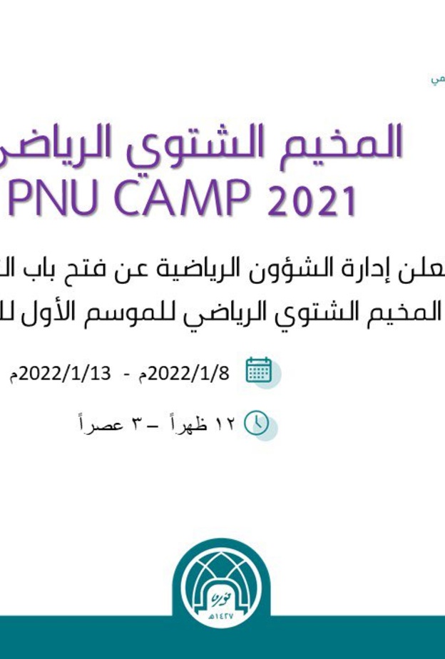 جامعة الأميرة نورة تطلق المخيم الشتوي الرياضي لاستثمار قدرات الطالبات وصقل مهاراتهن الرياضية
