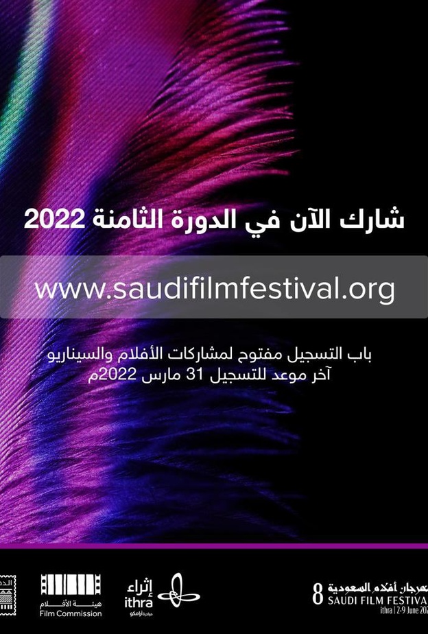 فتح باب التسجيل في الدورة الثامنة لـ "مهرجان أفلام السعودية"