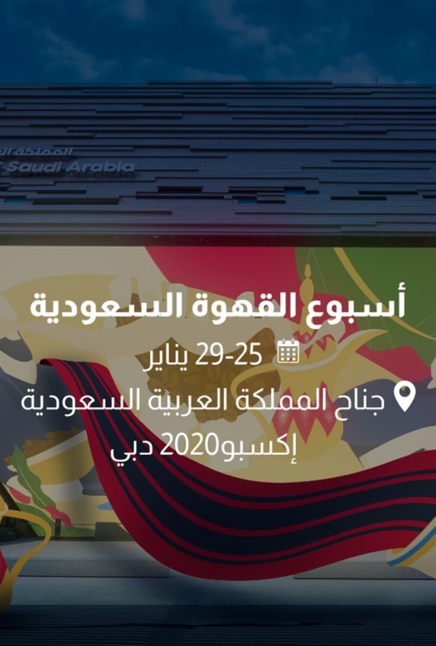 فعاليات متنوعة وأنشطة متعددة في "أسبوع القهوة السعودية" في جناح السعودية "إكسبو 2020 دبي"
