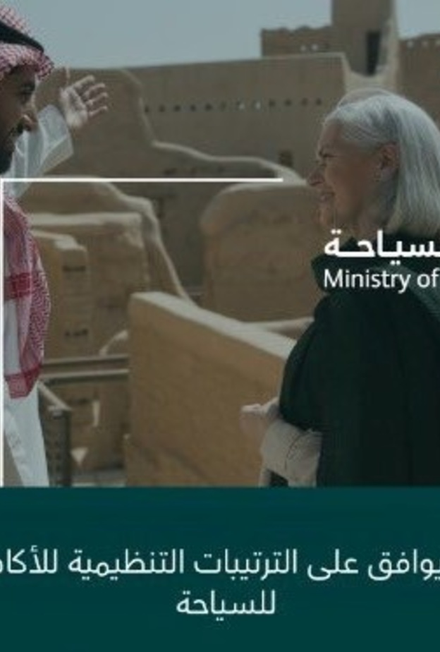 مجلس الوزراء يوافق على الترتيبات التنظيمية لإنشاء "الأكاديمية العالمية للسياحة"