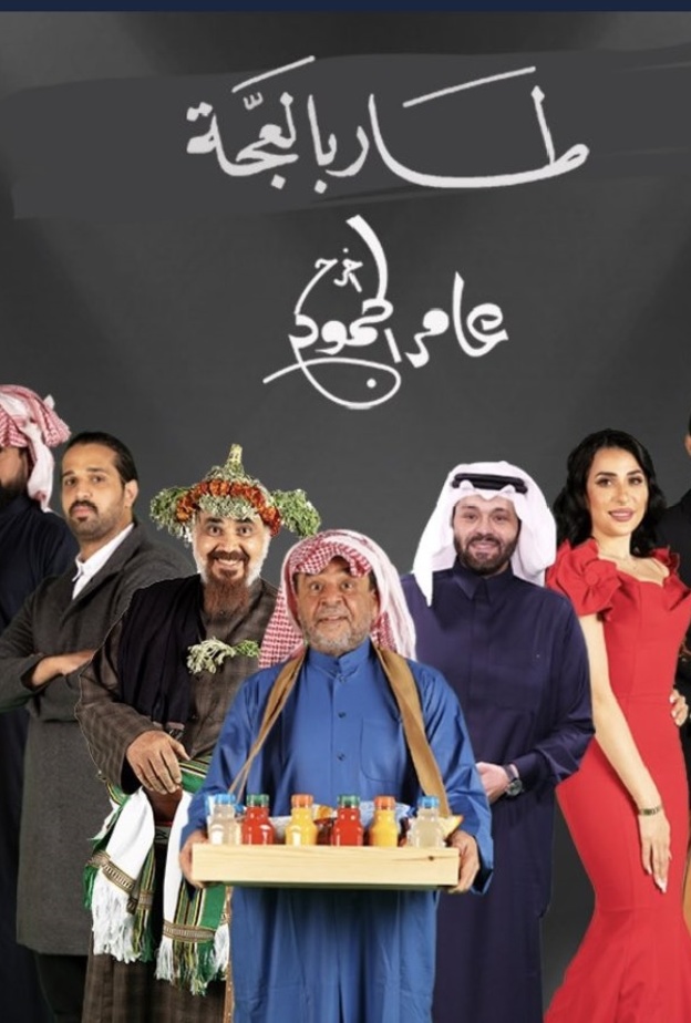 الصورة الدعائية لمسرحية "طار بالعجة"