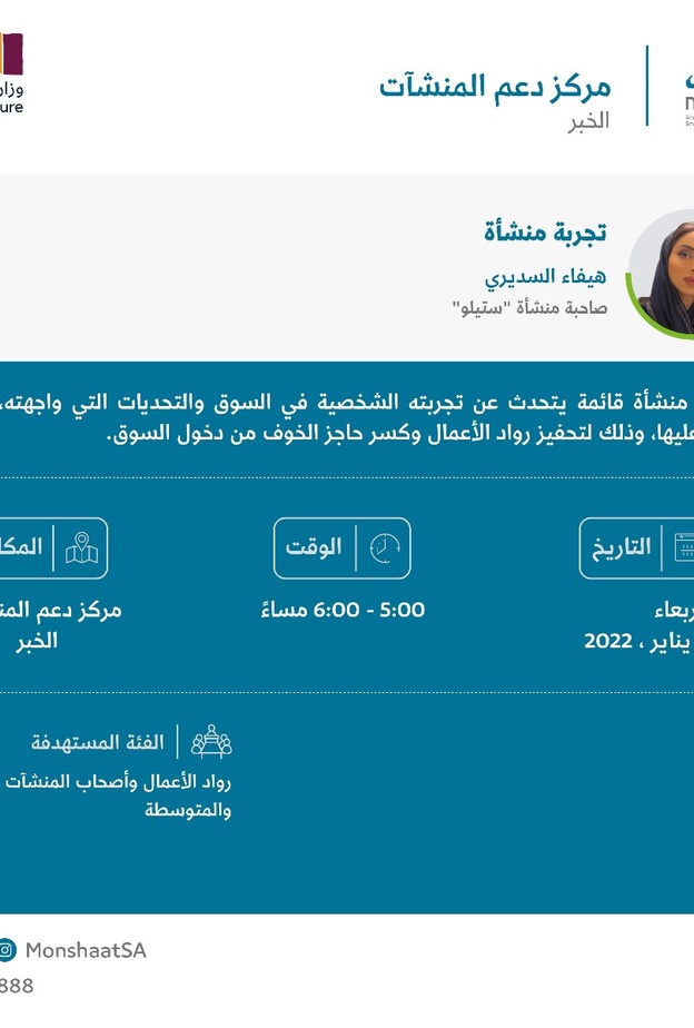 نخبة من رائدات الأعمال في ضيافة "منشآت" و"وزارة الثقافة" تحت عنوان "تجربة منشأة"