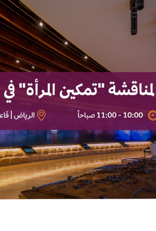 هيئة المتاحف تنظم جلسة حوارية لمناقشة "تمكين المرأة" في مجال المتاحف