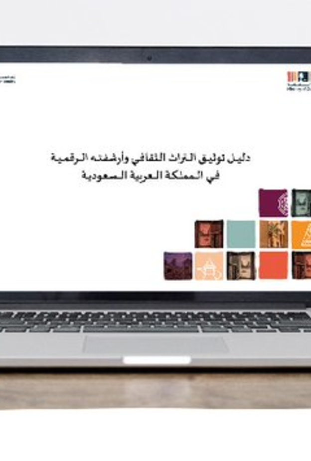 وزارة الثقافة تصدر دليل "توثيق التراث وأرشفته الرقمية في المملكة العربية السعودية"