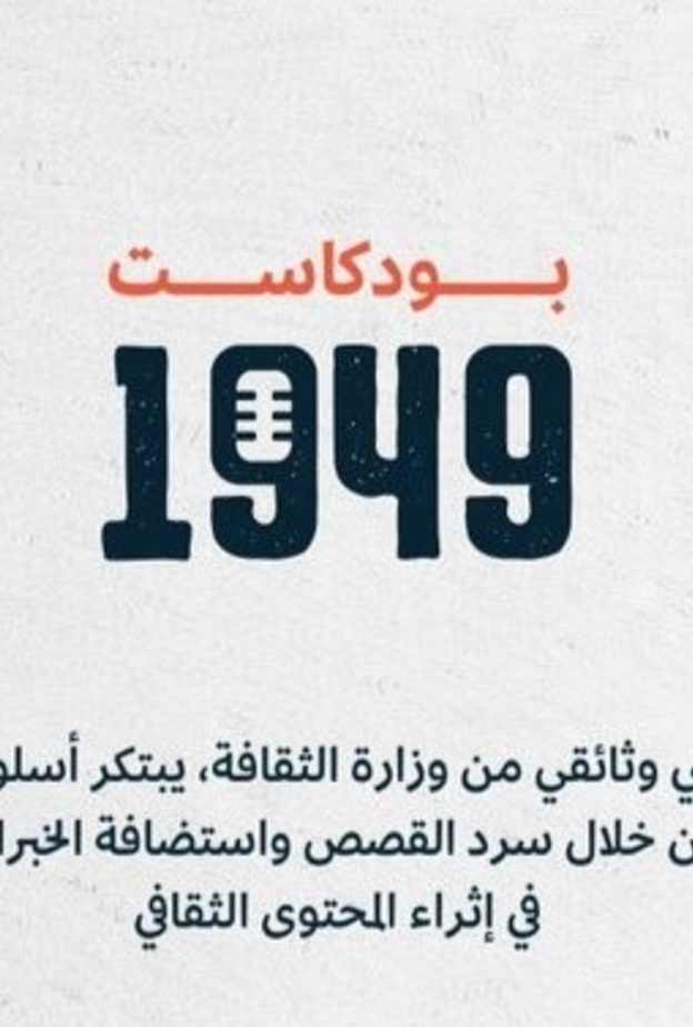 وزارة الثقافة تطلق أحدث منتجاتها الرقمية .. بودكاست صوتي بعنوان 1949