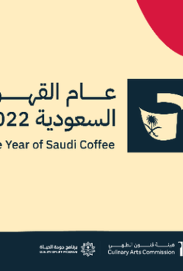 وزارة الثقافة تطلق الهوية البصرية لمبادرة "عام القهوة السعودية" وتدشن منصتها الالكترونية