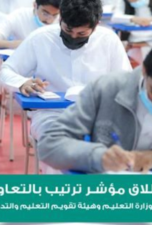 إطلاق مؤشر ترتيب لتجويد التعليم في السعودية