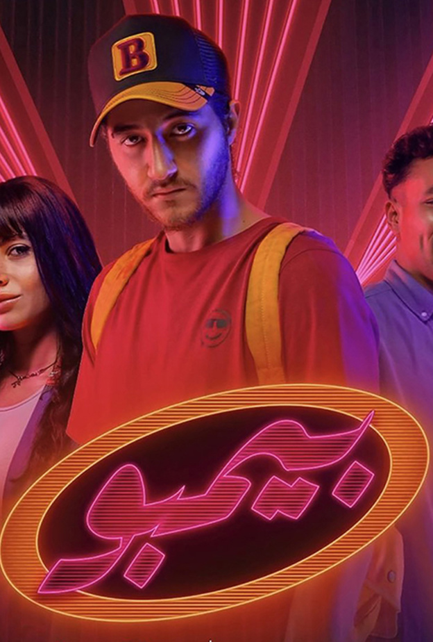 "بيمبو".. أحمد مالك وويجز وكوميديا عبثية تخلط تريندات اليوم بموسيقى وبسكويت التسعينيات!