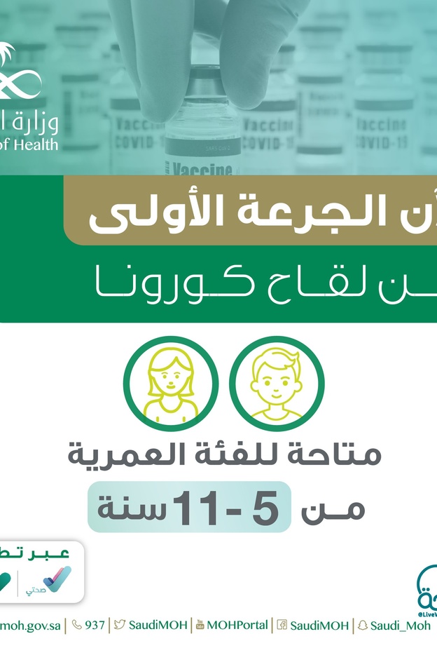 الصحة السعودية تتيح لقاح كورونا للأطفال من 5 إلى 11 عاما