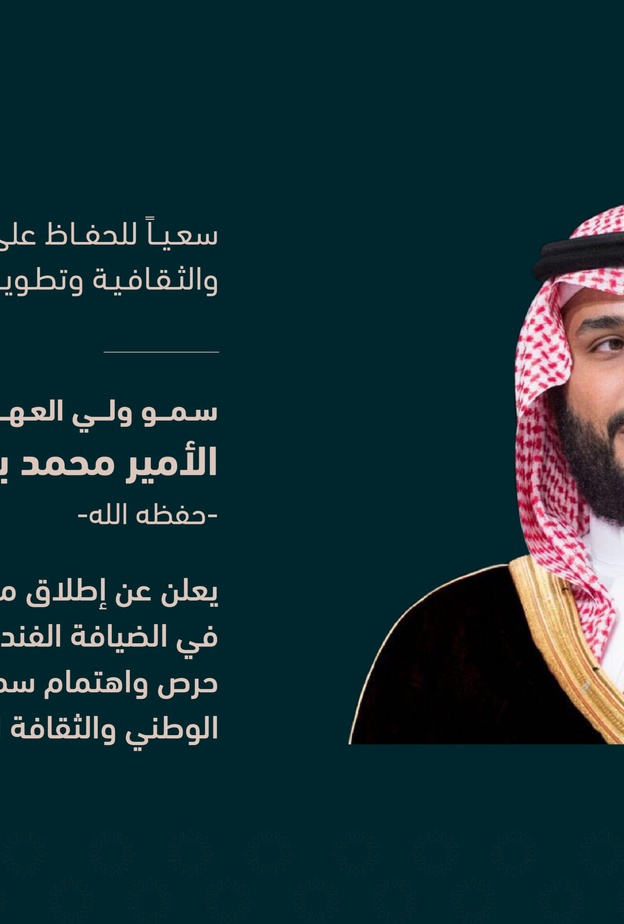 سمو ولي العهد يعلن عن إطلاق "مجموعة بوتيك" المتخصصة في الضيافة الفندقية الفاخرة