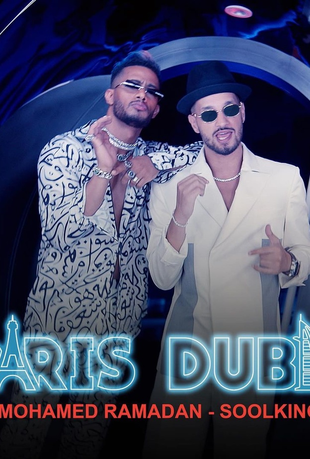 محمد رمضان وسولكينغ