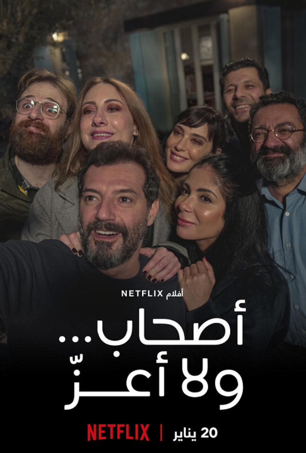الصورة الدعائية لفيلم "أصحاب..ولا أعز"