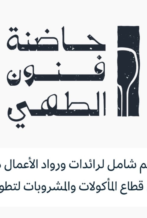 إطلاق برنامج "حاضنة فنون الطهي" لدعم رائدات ورواد الأعمال وأصحاب المشاريع في القطاع