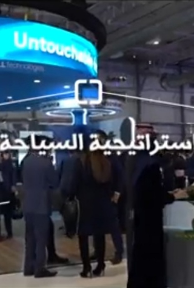 تعرفوا على "استراتيجية السياحة الرقمية" وآثارها الإيجابية على القطاع السياحي بالمملكة