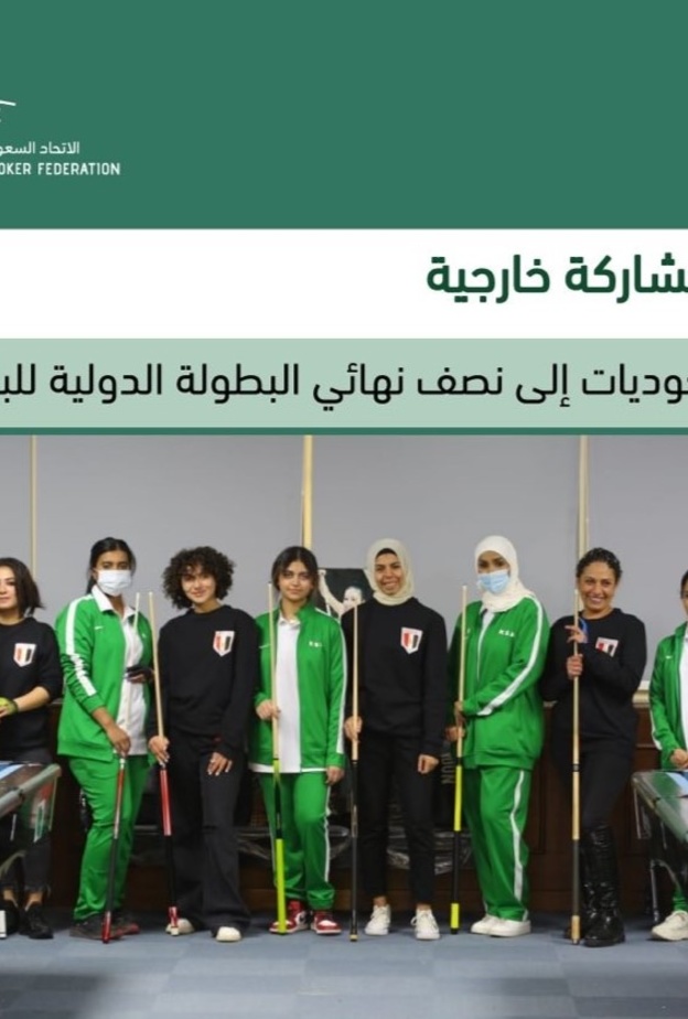 المشاركة الخارجية الأولى .. 5 سعوديات يتأهلن إلى نصف نهائي البطولة الدولية للبلياردو