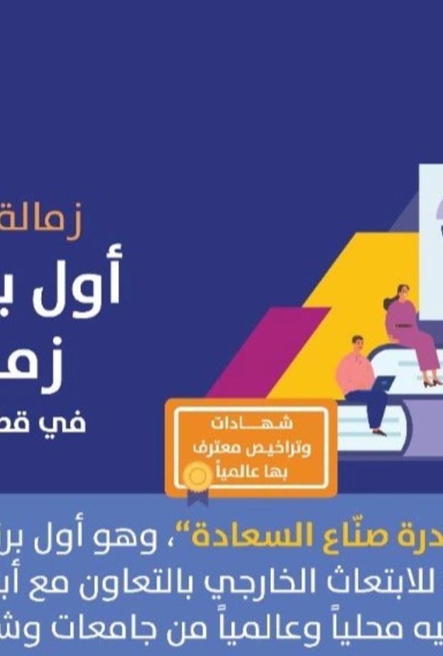 انطلاق أول برنامج زمالة في قطاع الترفيه بمسارات وابتعاث خارجي ضمن مبادرة صناع السعادة