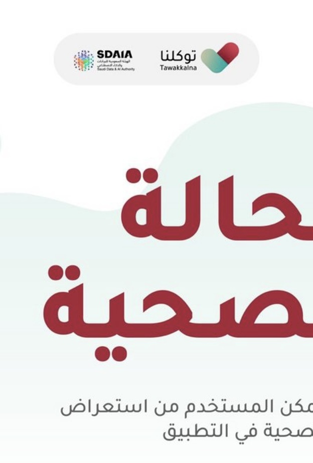 تطبيق توكلنا