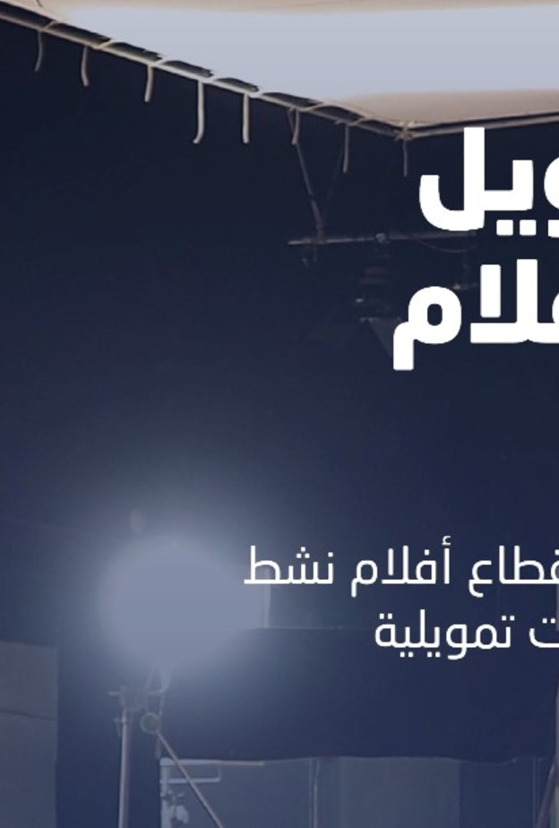 صندوق التنمية الثقافي يطلق "برنامج تمويل قطاع الأفلام" لدعم المحتوى المرئي المحلي في المملكة