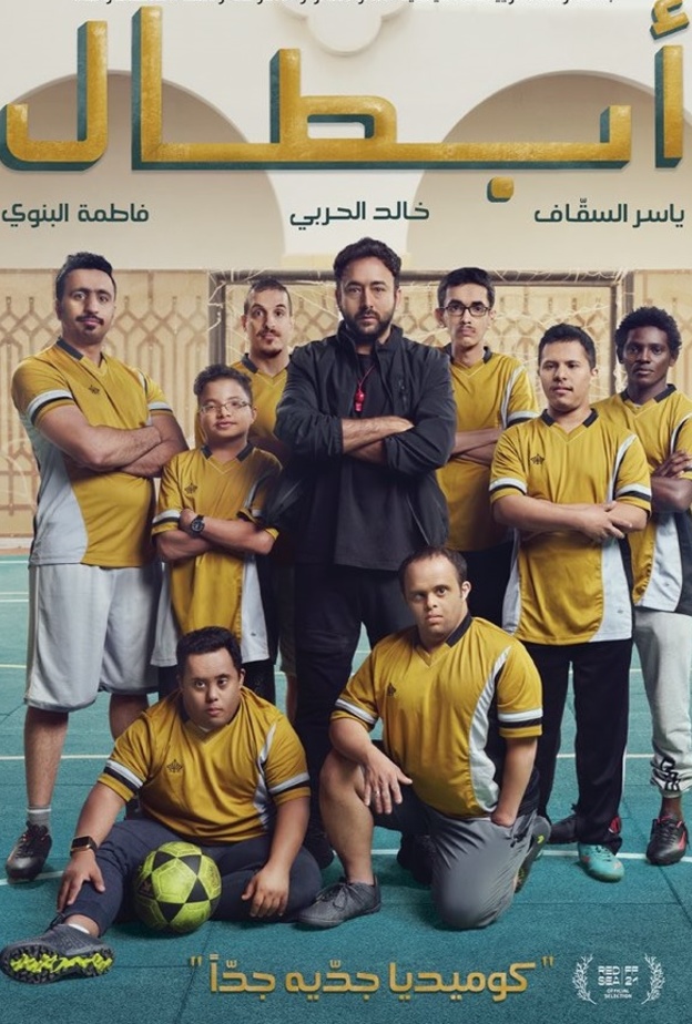 الصورة الدعائية للفيلم السعودي "أبطال Combions"