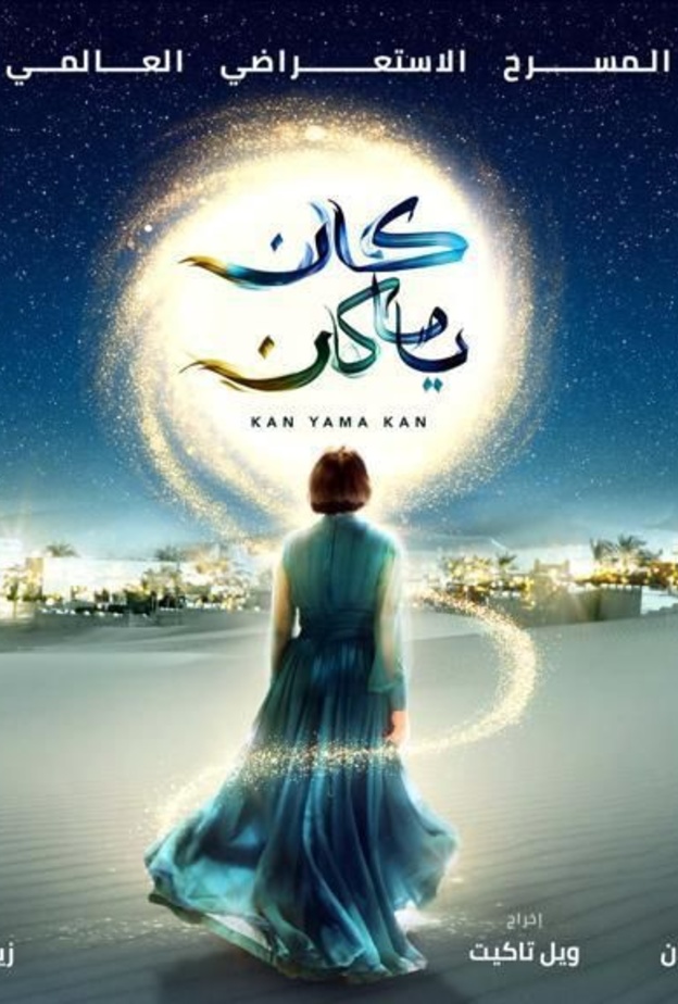 العرض المسرحي العالمي الأول "كان ياما كان" في بوليفارد رياض سيتي