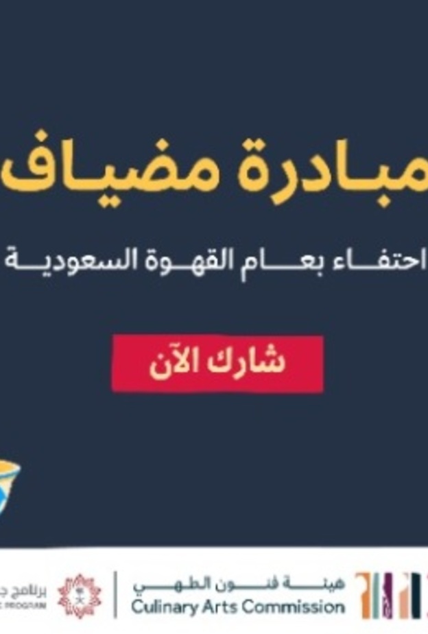 مضياف.. مبادرة سعودية جديدة احتفاءً بعام القهوة السعودية - المصدر الثقافة السعودية
