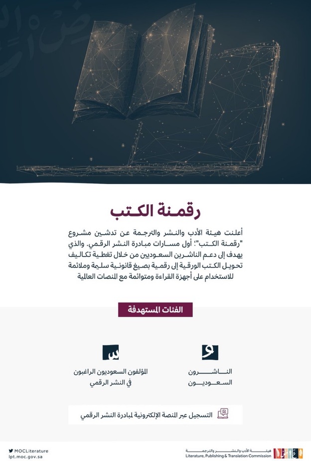 هيئة الأدب والنشر والترجمة تطلق مشروع رقمنة الكتب