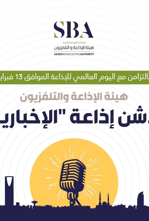 هيئة الإذاعة والتلفزيون تطلق أول إذاعة إخبارية سعودية