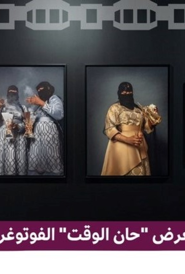 هيئة المتاحف تفتتح معرض "حان الوقت" الفوتوغرافي بمشاركة مجموعة متميزة من الفنانين البارزين محليا ودوليا