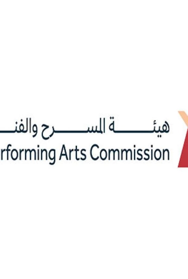 هيئة المسرح والفنون الأدائية 