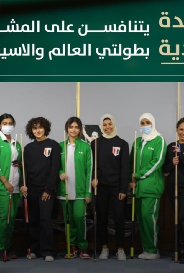 11 سعودية يتنافسن على المشاركة في بطولتي العالم والآسيوية للسنوكر.. المشاركة الرسمية الأولى خارجيا