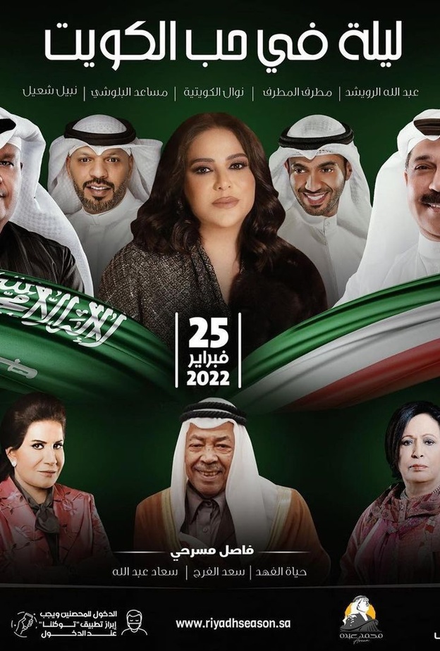 الصورة الدعائية لحفل "في حب الكويت"