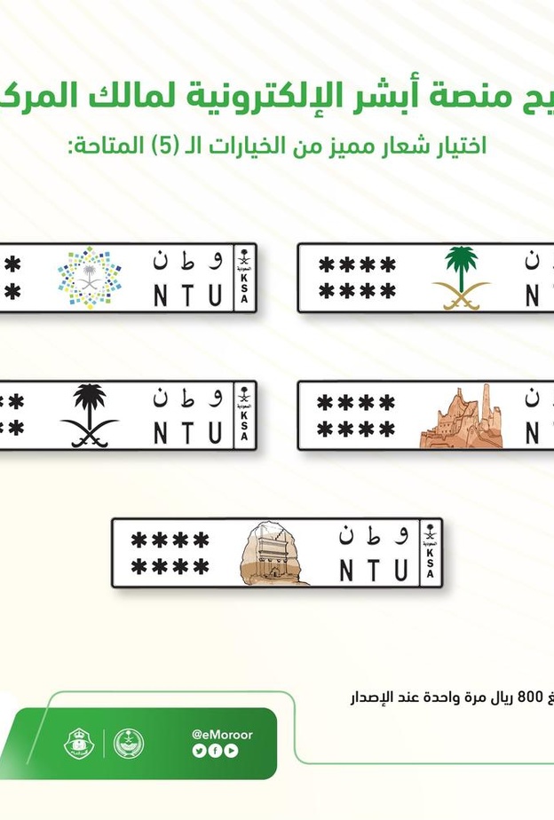 المرور السعودي يعلن البدء بتفعيل خدمة إصدار لوحات المركبات بشعار مميز