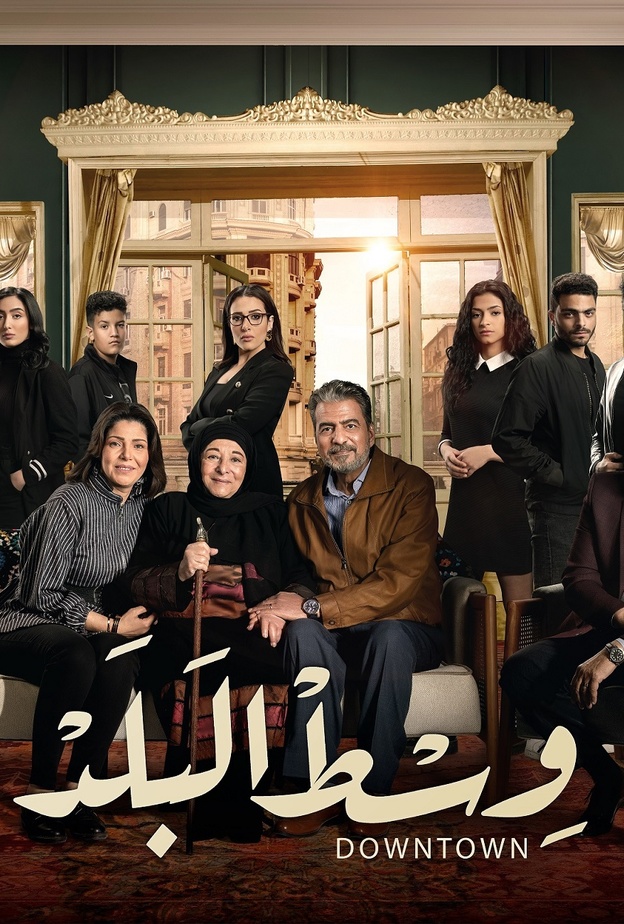 الصورة الدعائية لمسلسل وسط البلد