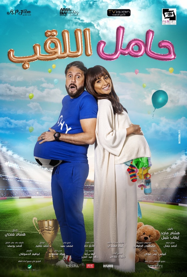 الصورة الدعائية لفيلم "حامل اللقب"