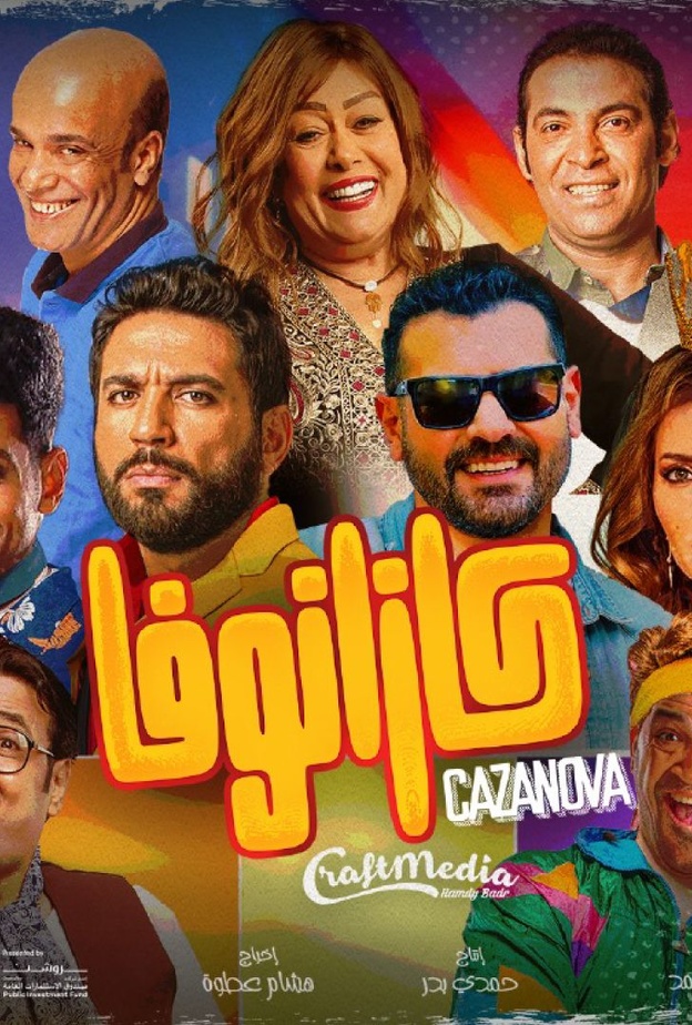 بوستر مسرحية "كازانوفا"