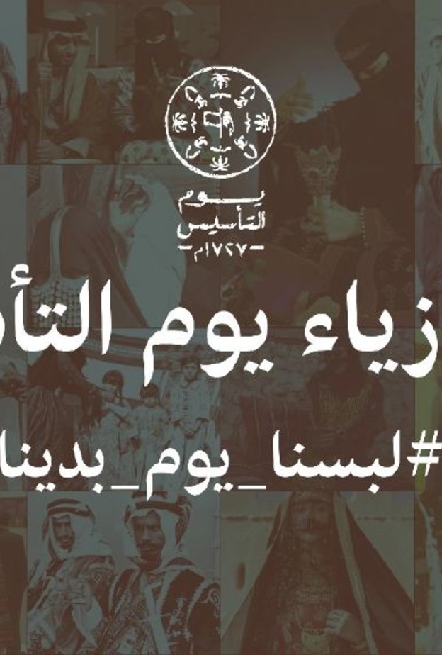 إطلاق دليل أزياء "يوم التأسيس" تحت شعار "لبسنا يوم بدينا"